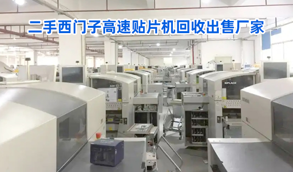 二手西門(mén)子高速貼片機(jī)回收出售廠家 二手西門(mén)子高速貼片機(jī)回收出售廠家