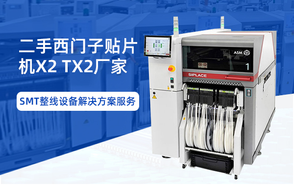 二手西門子貼片機X2TX2廠家